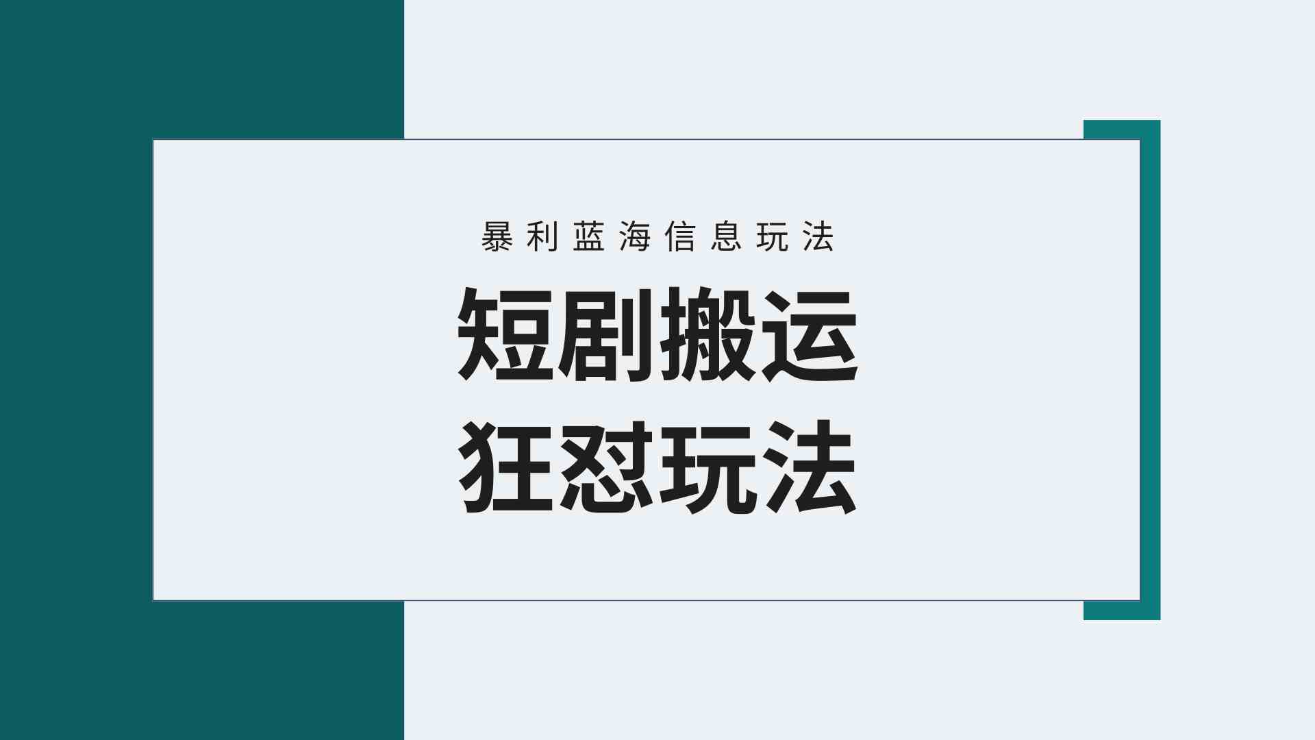 （9558期）【蓝海野路子】视频号玩短剧，搬运+连爆打法，一个视频爆几万收益！附搬…-保成圈-山云人力,分享创业咨询_最新网络项目资源