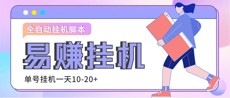 （4918期）外面收费188的易赚全自动挂机脚本，单机日入10-20+【永久脚本+详细教程】-保成圈-山云人力,分享创业咨询_最新网络项目资源