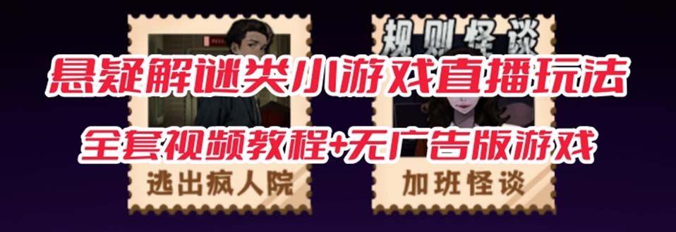 （7205期）抖音爆火的悬疑解谜小游戏【规则怪谈】无人直播玩法【教程+游戏+工具软件-保成圈-山云人力,分享创业咨询_最新网络项目资源