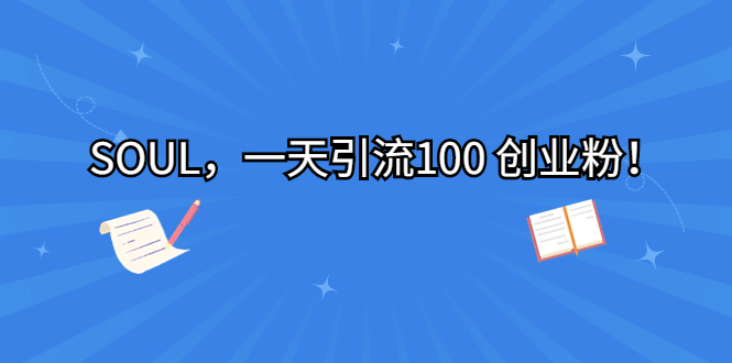 （6965期）SOUL，一天引流100 创业粉！-保成圈-山云人力,分享创业咨询_最新网络项目资源