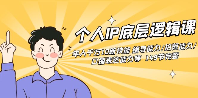 （8805期）个人IP底层逻辑课：年入千万10新技能 编导能力/拍剪能力/口播表达能力等…-保成圈-山云人力,分享创业咨询_最新网络项目资源