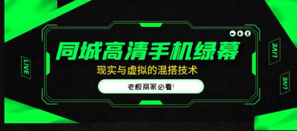 同城高清手机绿幕，直播间现实与虚拟的混搭技术，老板商家必看！-保成圈-山云人力,分享创业咨询_最新网络项目资源