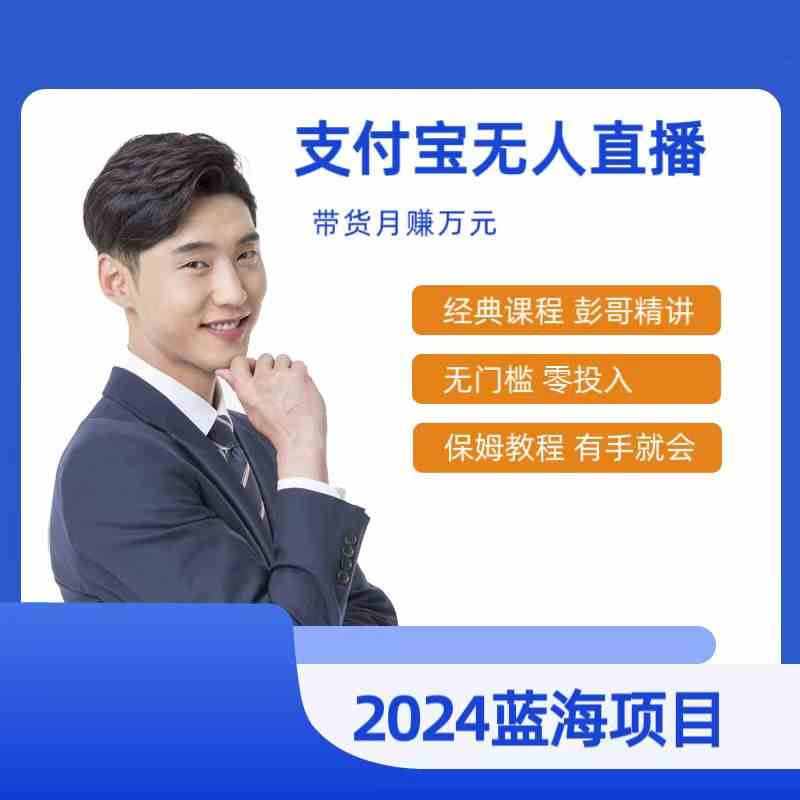 （9244期）最新支付宝无人直播课程，2024年最稳项目，保姆教程，小白轻松上手日入500+-保成圈-山云人力,分享创业咨询_最新网络项目资源