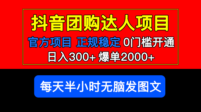 （5513期）官方扶持正规项目 抖音团购达人 日入300+爆单2000+0门槛每天半小时发图文-保成圈-山云人力,分享创业咨询_最新网络项目资源