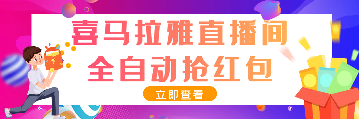 （3685期）最新喜马拉雅抢红包全自动挂机抢红包项目，单号一天5–10+【脚本+教程】-保成圈-山云人力,分享创业咨询_最新网络项目资源