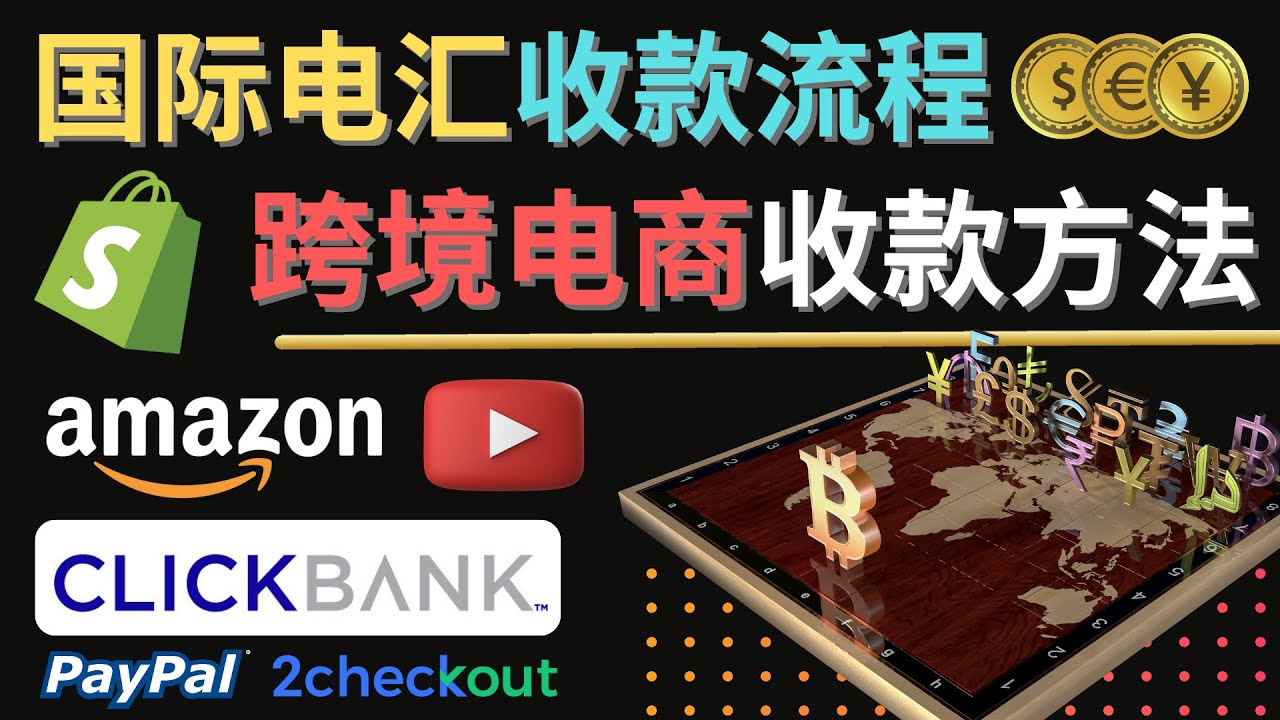 （4401期）跨境电商收款方法：几个主流的国际收款平台介绍，提款方法讲解！-保成圈-山云人力,分享创业咨询_最新网络项目资源