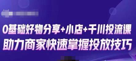 卡思零基础好物分享+抖音小店+千川投流课，0基础快速起号，快速入门抖音投放-保成圈-山云人力,分享创业咨询_最新网络项目资源