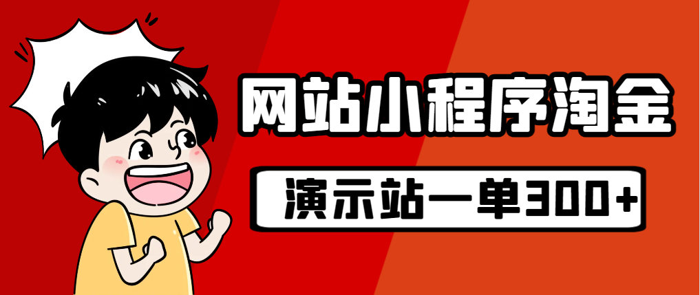 （7103期）源码站淘金玩法，20个演示站一个月收入近1.5W带实操-保成圈-山云人力,分享创业咨询_最新网络项目资源