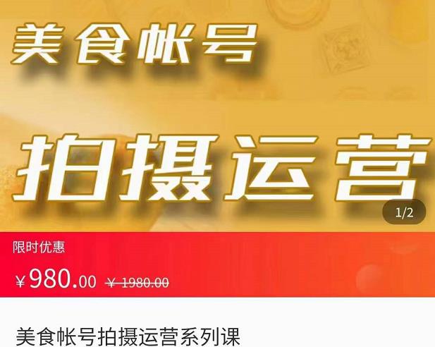 美食账号拍摄运营系统课，拍摄技能，剪辑技能，起号技能-保成圈-山云人力,分享创业咨询_最新网络项目资源