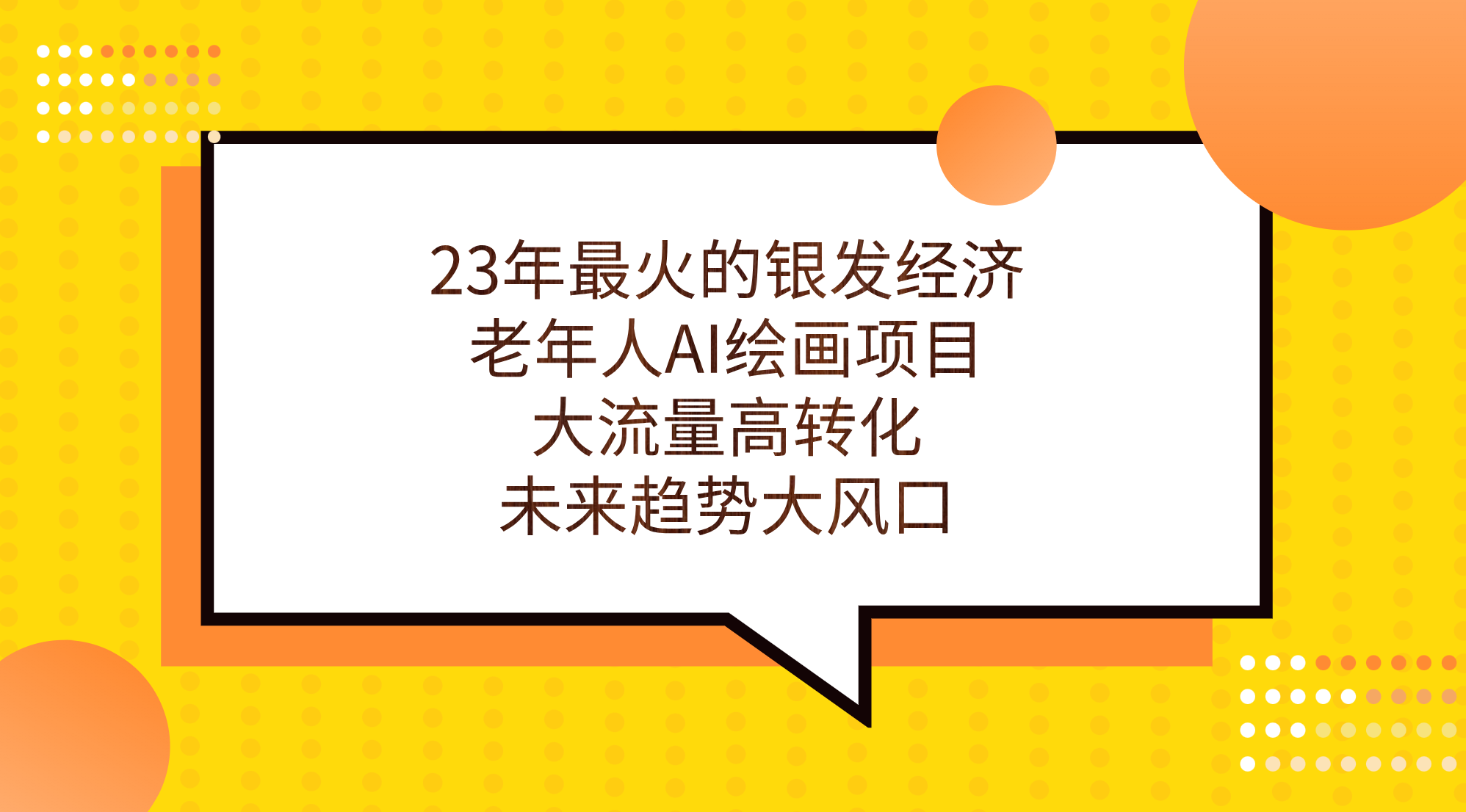 （7180期）23年最火的银发经济，老年人AI绘画项目，大流量高转化，未来趋势大风口。-保成圈-山云人力,分享创业咨询_最新网络项目资源