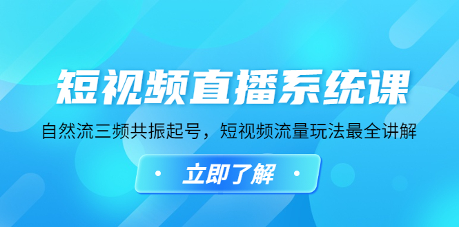（4657期）短视频直播系统课，自然流三频共振起号，短视频流量玩法最全讲解-保成圈-山云人力,分享创业咨询_最新网络项目资源