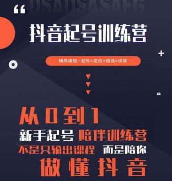 2023超哥抖音短视频起号及差异化定位课，从0到1做会抖音（定位+内容+投流+运营）-保成圈-山云人力,分享创业咨询_最新网络项目资源