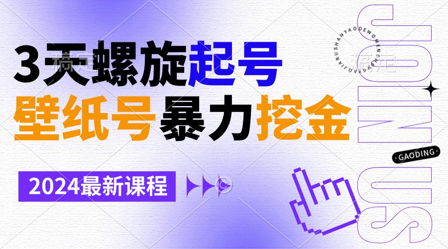 （9024期）壁纸号暴力挖金，3天螺旋起号，小白也能月入1w+-保成圈-山云人力,分享创业咨询_最新网络项目资源