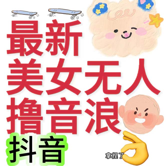 图片[2]-（7121期）抖音最新收费2980美女无人撸音浪日收益几百到几千（详细教程玩法）-保成圈-山云人力,分享创业咨询_最新网络项目资源