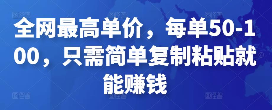 全网最高单价，每单50-100，只需简单复制粘贴就能赚钱-保成圈-山云人力,分享创业咨询_最新网络项目资源