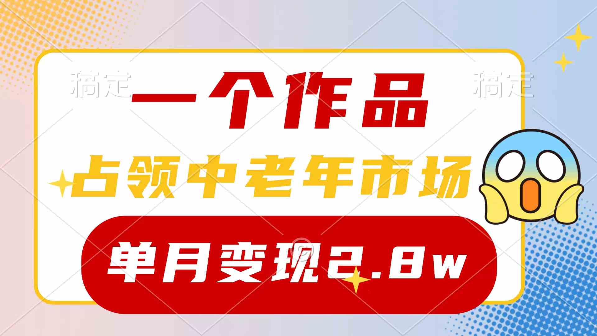 （10037期）一个作品，占领中老年市场，新号0粉都能做，7条作品涨粉4000+单月变现2.8w-保成圈-山云人力,分享创业咨询_最新网络项目资源