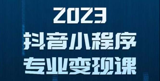 （5752期）抖音小程序变现保姆级教程：0粉丝新号 无需实名 3天起号 第1条视频就有收入-保成圈-山云人力,分享创业咨询_最新网络项目资源