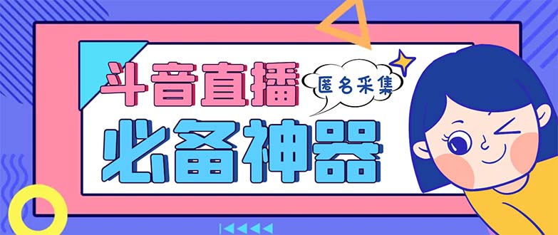 （8641期）最新斗音直播间采集，支持采集连麦匿名直播间，精准获客神器【采集脚本+…-保成圈-山云人力,分享创业咨询_最新网络项目资源