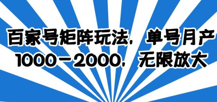 百家号矩阵玩法，单号月产1000-2000，无限放大【揭秘】-保成圈-山云人力,分享创业咨询_最新网络项目资源