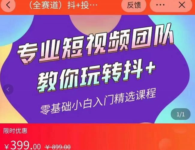 海豚知道-玖亿众创：全赛道抖+投放课，专业短视频团队教你玩转抖+-保成圈-山云人力,分享创业咨询_最新网络项目资源