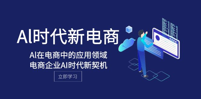 （8039期）Al-时代新电商，Al在电商中的应用领域，电商企业AI时代新契机-保成圈-山云人力,分享创业咨询_最新网络项目资源