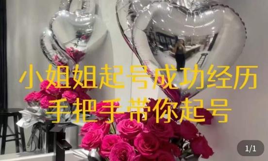 桃桃·鲜花花店起号课，​了解自身优势突出，找到引流方向，手把手带你起号-保成圈-山云人力,分享创业咨询_最新网络项目资源