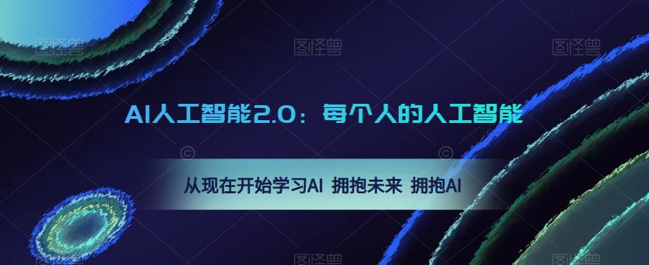 AI人工智能2.0：每个人的人工智能课：从现在开始学习AI 拥抱未来 拥抱AI（0422更新）-保成圈-山云人力,分享创业咨询_最新网络项目资源