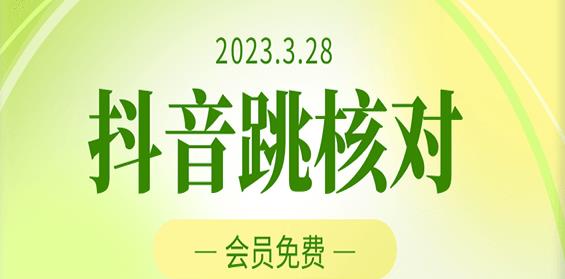 2023年3月28日抖音跳核对，外面收费1000元的技术，会员自测，黑科技随时可能和谐-保成圈-山云人力,分享创业咨询_最新网络项目资源
