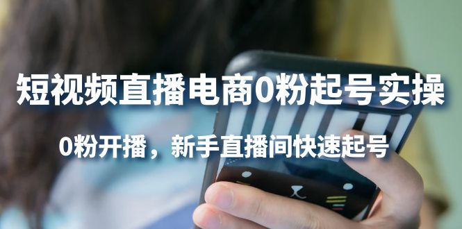 （4017期）短视频直播电商0粉起号实操，0粉开播，新手直播间快速起号-保成圈-山云人力,分享创业咨询_最新网络项目资源