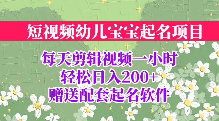 （6648期）短视频幼儿宝宝起名项目，全程投屏实操，赠送配套软件-保成圈-山云人力,分享创业咨询_最新网络项目资源