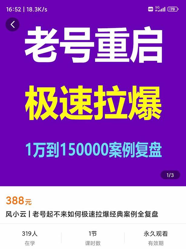 风小云·老号重启，极速拉爆老号重启1万到150000经典案例完美复盘-保成圈-山云人力,分享创业咨询_最新网络项目资源