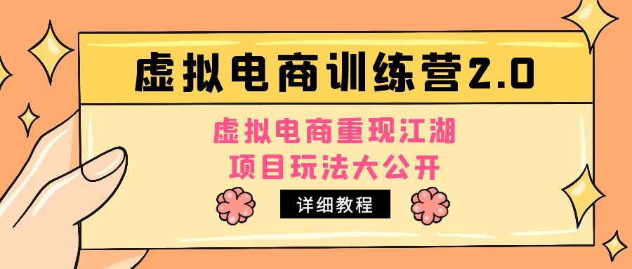 （4982期）小红书虚拟电商训练营2.0，虚拟电商重现江湖，项目玩法大公开【详细教程】-保成圈-山云人力,分享创业咨询_最新网络项目资源