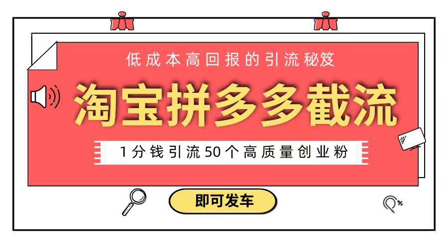 （8787期）淘宝拼多多电商平台截流创业粉 只需要花上1分钱，长尾流量至少给你引流50粉-保成圈-山云人力,分享创业咨询_最新网络项目资源