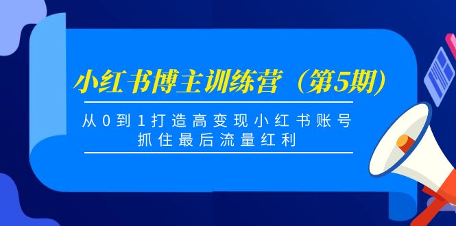 （4174期）小红书博主训练营（第5期)，从0到1打造高变现小红书账号，抓住最后流量红利-保成圈-山云人力,分享创业咨询_最新网络项目资源