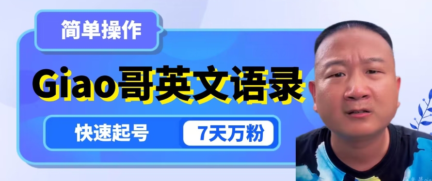 云天Giao哥英文语录变现，简单操作，快速起号，7天万粉-保成圈-山云人力,分享创业咨询_最新网络项目资源