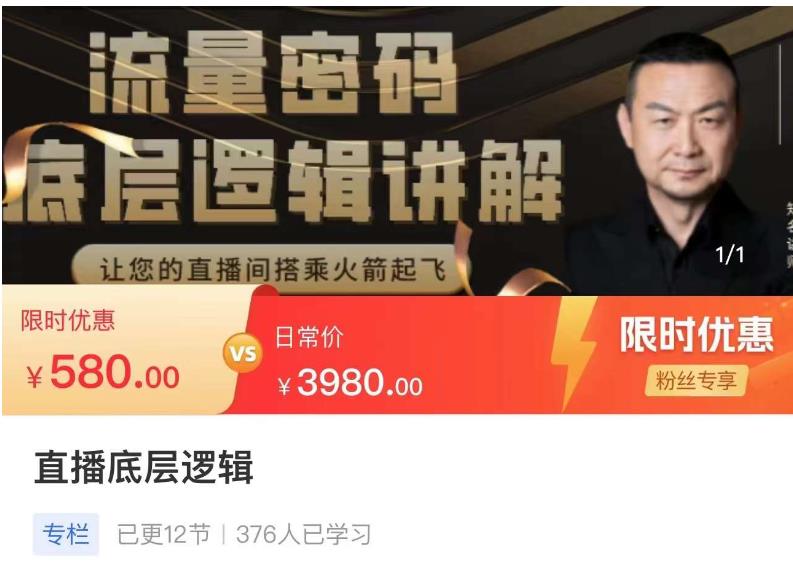 流量密码直播底层逻辑，让你的直播间搭乘火箭起飞-保成圈-山云人力,分享创业咨询_最新网络项目资源