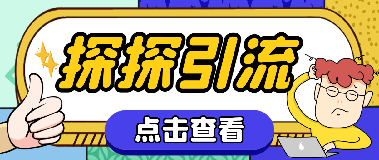 （7795期）探探色粉引流必备神器多功能高效引流，解放双手全自动引流【引流脚本+使…-保成圈-山云人力,分享创业咨询_最新网络项目资源