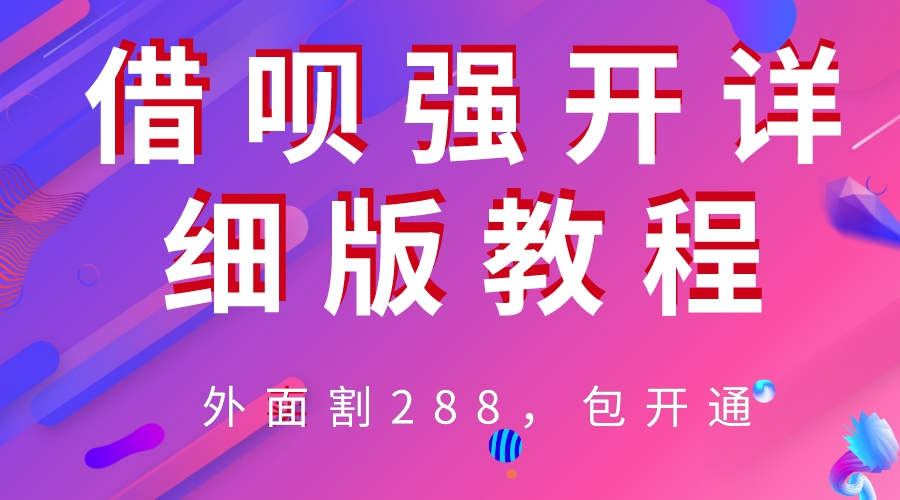 （6506期）外卖“割”288，借呗强开详细完整版教程！-保成圈-山云人力,分享创业咨询_最新网络项目资源