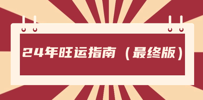 （8514期）某公众号付费文章《24年旺运指南，旺运秘籍（最终版）》-保成圈-山云人力,分享创业咨询_最新网络项目资源