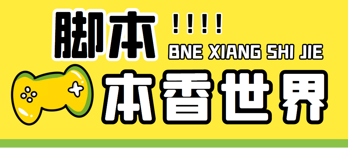 （5074期）最新外面卖880的本香世界批量抢购脚本，全自动操作【软件+详细操作教程】-保成圈-山云人力,分享创业咨询_最新网络项目资源