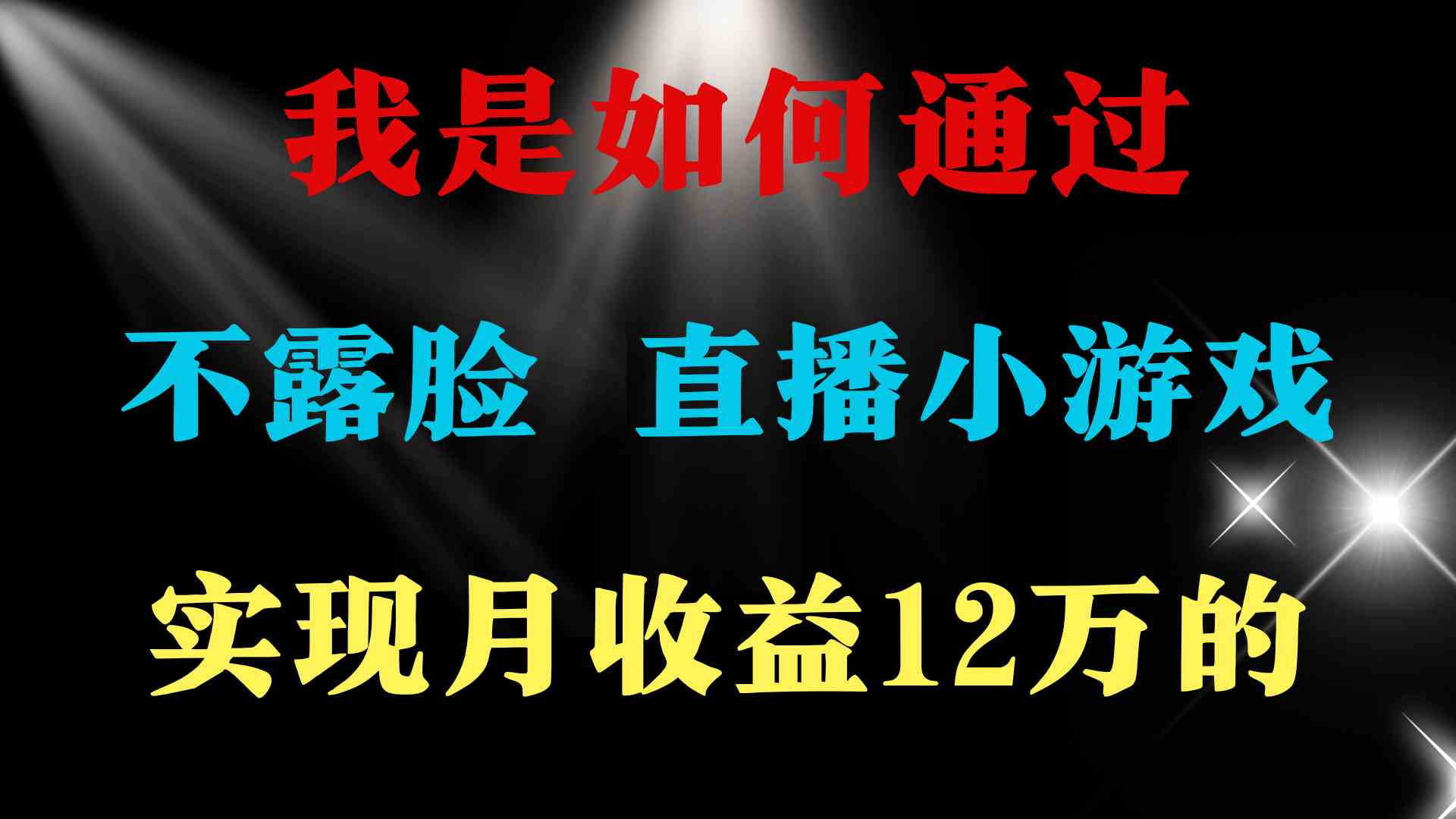 图片[2]-（9581期）2024年好项目分享 ，月收益15万+，不用露脸只说话直播找茬类小游戏，非…-保成圈-山云人力,分享创业咨询_最新网络项目资源