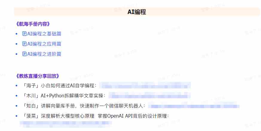 图片[6]-（9351期）AI破局手册+教练分享合集：AI提示词/AI+小红书 /AI+公众号/AI+绘画/AI编程-保成圈-山云人力,分享创业咨询_最新网络项目资源