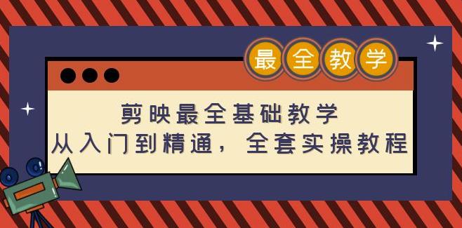 剪映最全基础教学：从入门到精通，全套实操教程（115节）-保成圈-山云人力,分享创业咨询_最新网络项目资源