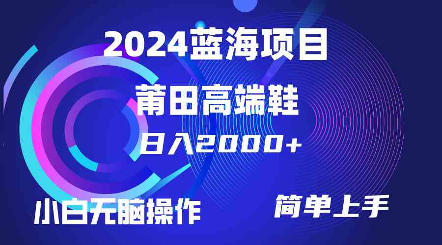 （10030期）每天两小时日入2000+，卖莆田高端鞋，小白也能轻松掌握，简单无脑操作…-保成圈-山云人力,分享创业咨询_最新网络项目资源