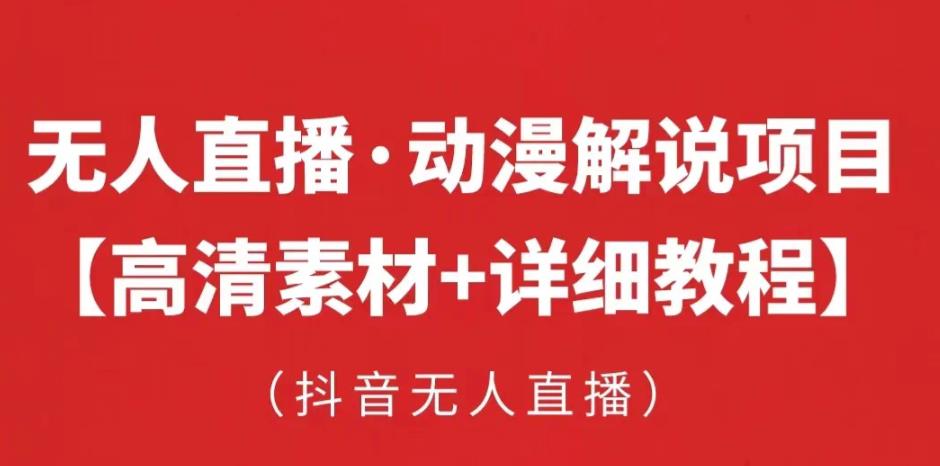 抖音无人直播·动漫解说项目，吸金挂机躺赚可落地实操【工具+素材+教程】-保成圈-山云人力,分享创业咨询_最新网络项目资源