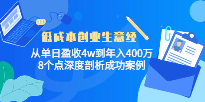 （4217期）低成本创业生意经：从单日盈收4w到年入400万，8个点深度剖析成功案例-保成圈-山云人力,分享创业咨询_最新网络项目资源