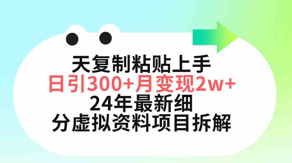 （9764期）三天复制粘贴上手日引300+月变现5位数 小红书24年最新细分虚拟资料项目拆解-保成圈-山云人力,分享创业咨询_最新网络项目资源