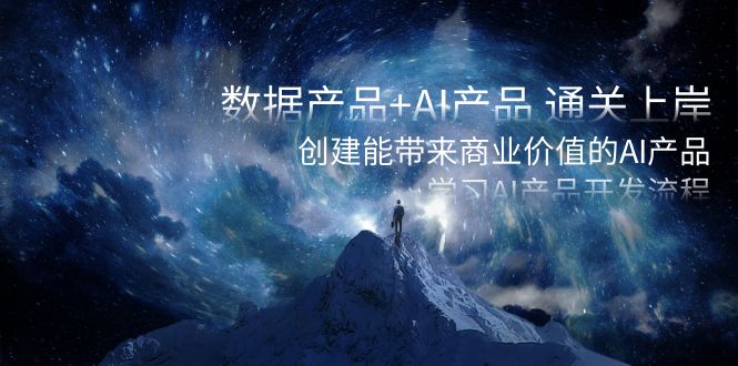 （8431期）数据产品+AI产品 通关上岸，创建能带来商业价值的AI产品，学习AI产品开发-保成圈-山云人力,分享创业咨询_最新网络项目资源