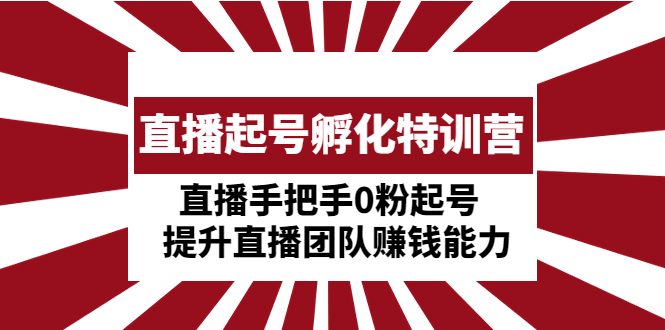（4864期）直播起号孵化特训营：直播手把手0粉起号  提升直播团队赚钱能力-保成圈-山云人力,分享创业咨询_最新网络项目资源