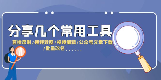 （6211期）分享几个常用工具  直播录制/视频转图/视频编辑/公众号文章下载/改名……-保成圈-山云人力,分享创业咨询_最新网络项目资源